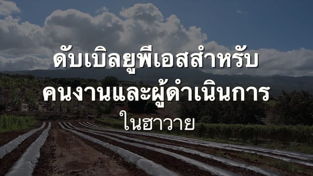 Launch the (Thai) WPS For Workers And Handlers In Hawaii video (opens in new window).
